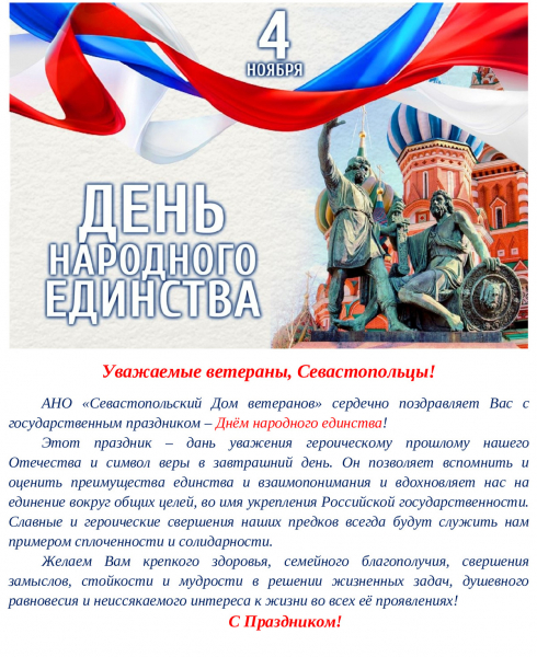 С Днём народного единства!