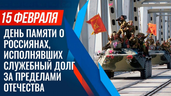 15.02.2023 День памяти о россиянах, исполнявших служебный долг за пределами Отечества
