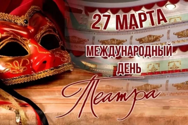 27 марта - День театра
