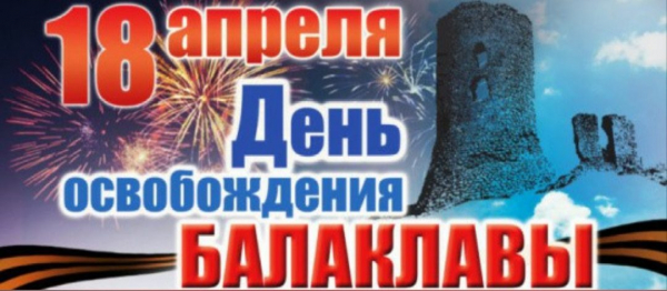 18 апреля день освобождения Балаклавы