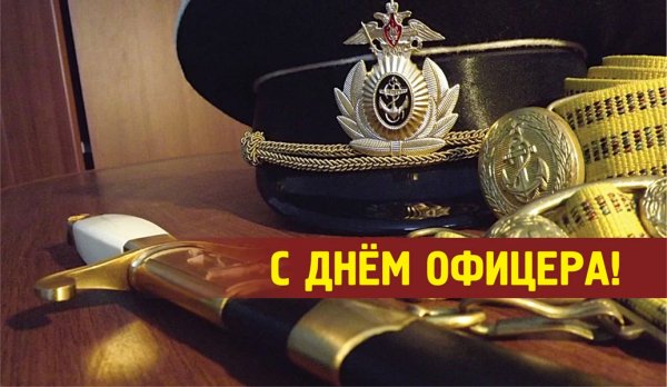 21 августа - День офицера