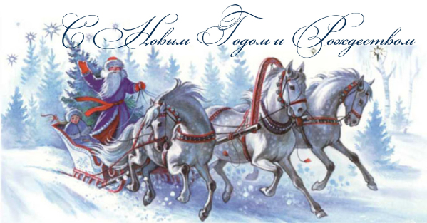 С Новым годом и Рождеством Христовым!