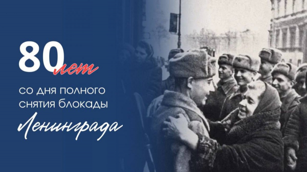 80 лет полного освобождения Ленинграда от фашистской блокады