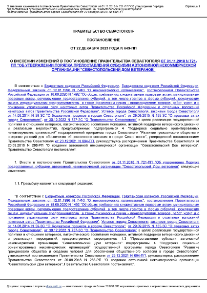 Постановление Правительства Севастополя от 22.12.2023 № 649_ПП О_внесении_изменений_в_постановление_Правительства_Севастополя_от_01.11.2018_N_721-ПП_Об_утверждении