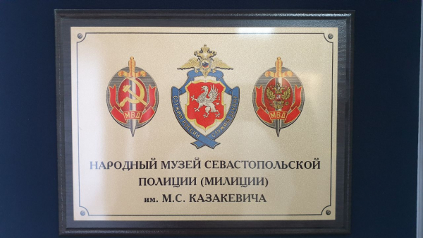 Экскурсия в музей Севастопольской полиции (милиции)