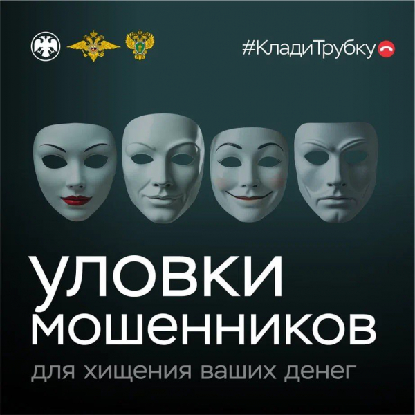 Не дайте себя обмануть!