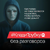 Не дайте себя обмануть!