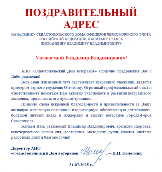 Поздравление В.В. Пискайкину