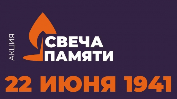 Свеча памяти 
