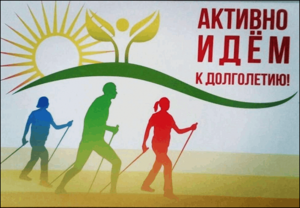 Активное долголетие