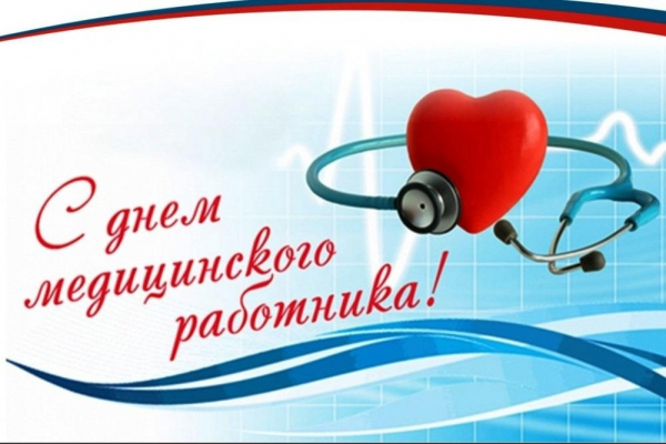 С Днём медицинского работника!