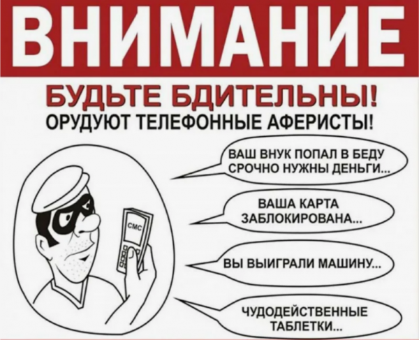 Осторожно. Мошенники!